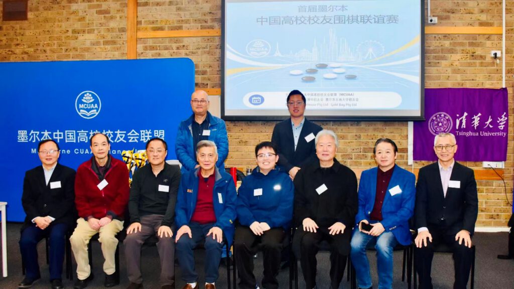 棋聚墨城，星耀金山 – 记首届墨尔本中国高校校友围棋联谊赛